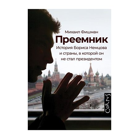 Книга АСТ Преемник