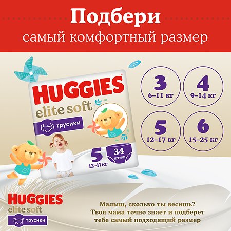 Подгузники-трусики Huggies Elite Soft 5 12-17кг 34шт - фото 16