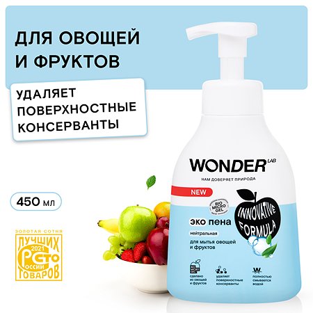 Пена для мытья овощей и фруктов WONDER Lab нейтральная 450мл