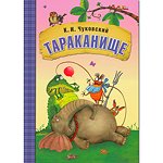 Книга МОЗАИКА kids Любимые сказки К.И. Чуковского "Тараканище"