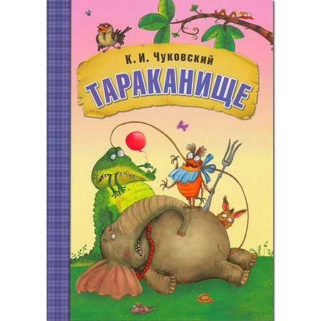 Книга МОЗАИКА kids Любимые сказки  К.И. Чуковского "Тараканище" - фото 1