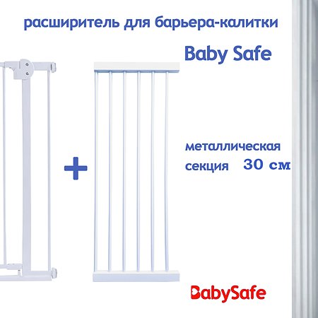 Дополнительная секция Baby Safe EP783-30W - фото 1