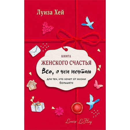 Книга Эксмо Книга женского счастья Все о чем мечтаю Lady in red