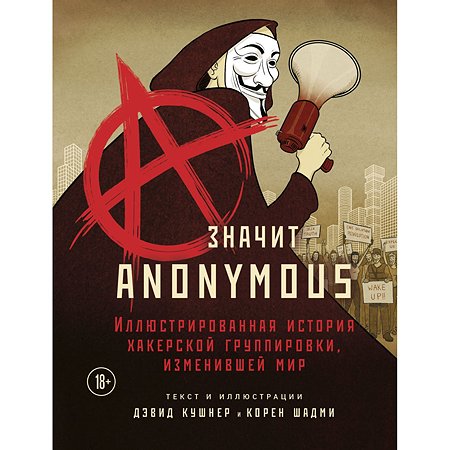 Книга Эксмо A значит Anonymous Иллюстрированная история хакерской группировки изменившей мир