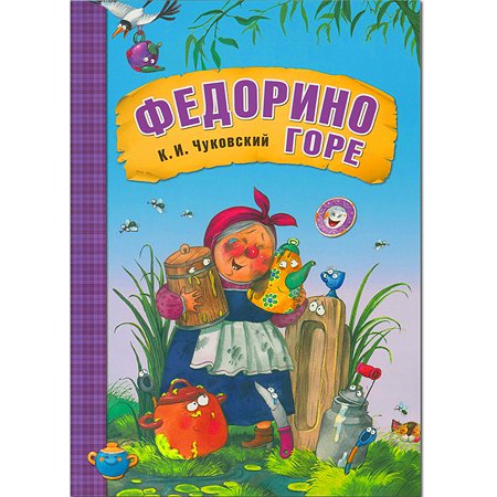Книга МОЗАИКА kids Любимые сказки К.И. Чуковского "Федорино горе"