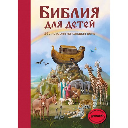 Книга Эксмо Библия для детей 365 историй на каждый день - фото 1