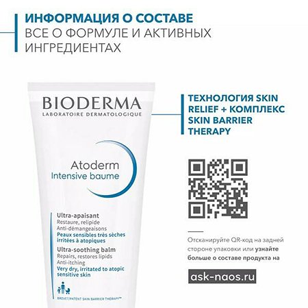 Бальзам Bioderma Atoderm для восстановления сухой и атопичной кожи лица и тела 200 мл - фото 6