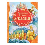 Книга Росмэн Все лучшие сказки Пушкин