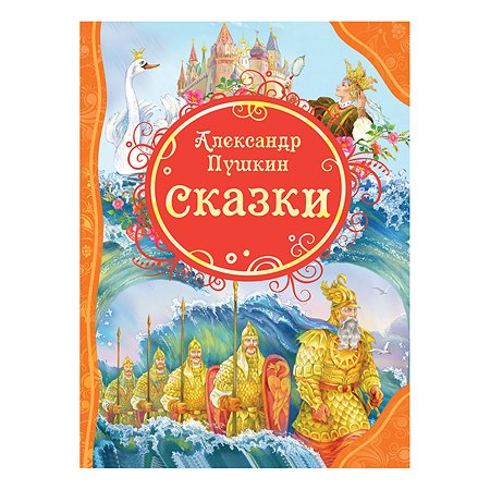 Книга Росмэн Все лучшие сказки Пушкин - фото 1