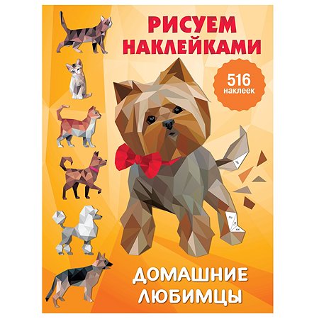 Книга АСТ Рисуем наклейками Домашние любимцы