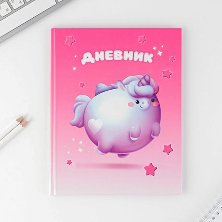 Дневник школьный ArtFox STUDY Круглый единорог. в твердой обложке 48 листов
