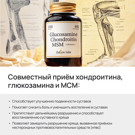 Глюказмин Хондроитин МСМ Zolten Tabs витамины и бады для связок суставов и хрящей 100 капсул - фото 2