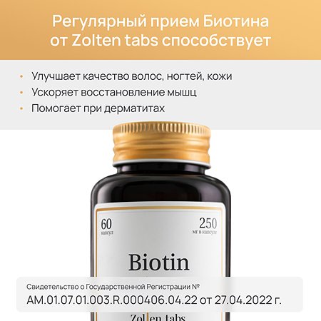 Биотин Zolten Tabs витамины для волос кожи ногтей 60 капсул - фото 4