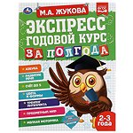 Книга УМка Экспресс Годовой курс за полгода 2-3 года Жукова 322845