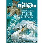 Книга Махаон Большая книга стихов и сказок Пушкин