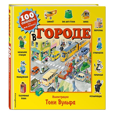 Книга Эксмо В городе 100 окошек для м алышей