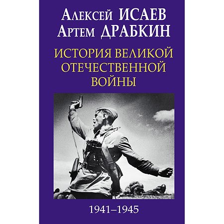 Книга Эксмо История Великой Отечественной войны 1941-1945 гг в одном томе - фото 1