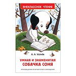 Книга Росмэн Умная и знаменитая собачка Соня Внеклассное чтение Усачев