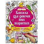 Книга АСТ Книжка для девочек всех возрастов Рисунки раскраски придумки