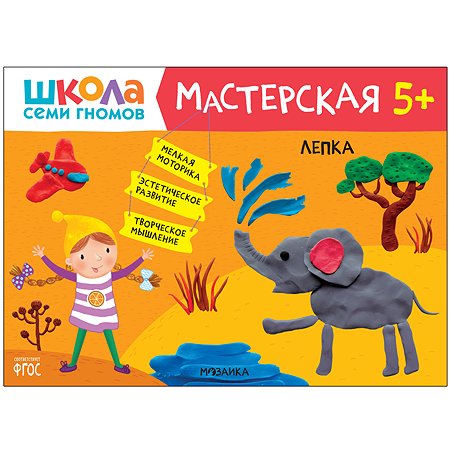 Книга МОЗАИКА kids Школа семи гномов Мастерская Лепка 5