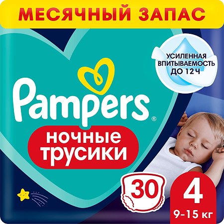 Подгузники-трусики Pampers ночные для мальчиков и девочек 4 9-15кг 30шт - фото 1