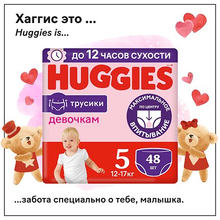 Подгузники-трусики для девочек Huggies 5 12-17кг 48шт - фото 1