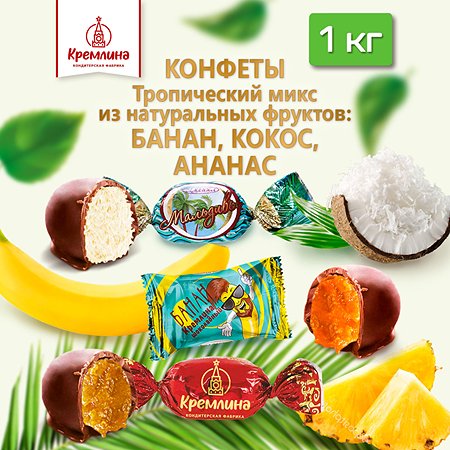 Конфеты сухофрукты в глазури Кремлина Кокос Ананас Банан пакет 1 кг
