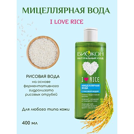 Мицеллярная вода Биокон для снятия макияжа на основе рисового экстракта из серии I LOVE RICE 400 мл - фото 2