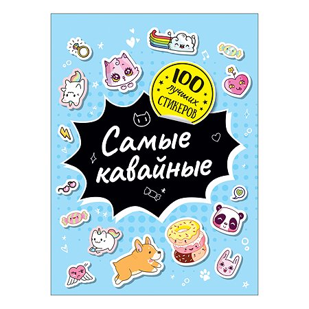 Книга Росмэн 100лучших стикеров Самые кавайные