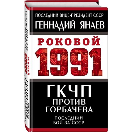 Книга Эксмо ГКЧП против Горбачева Последний бой за СССР