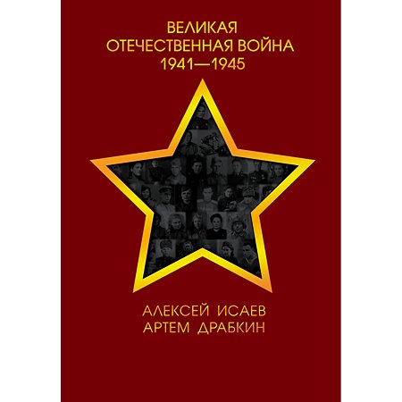 Книга Эксмо Великая Отечественная война 1941-1945 гг