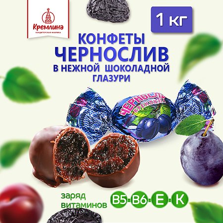 Конфеты чернослив в глазури Кремлина пакет 1 кг