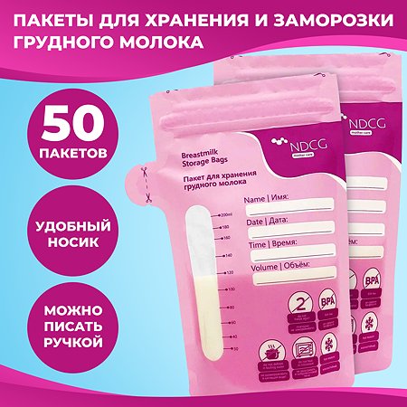 Пакеты для грудного молока NDCG Breastmilk Storage Bags 50
