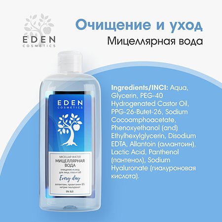 Мицелярная вода EDEN для снятия макияжа для всех типов кожи 250мл - фото 3