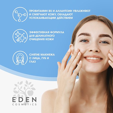 Мицелярная вода EDEN для снятия макияжа для всех типов кожи 250мл - фото 4
