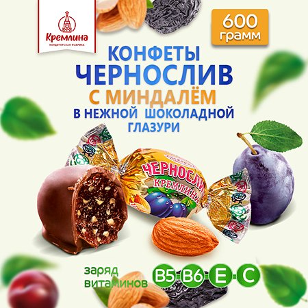 Конфеты чернослив с миндалем Кремлина с миндалем пакет 600 гр