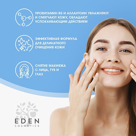 Мицелярная вода EDEN для снятия макияжа для всех типов кожи 600 мл - фото 3