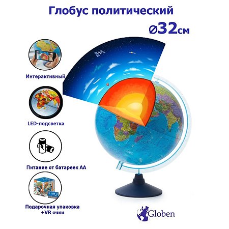 Интерактивный глобус Globen Земли политический с подсветкой от батареек 32см VR-очки