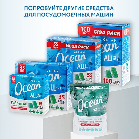 Таблетки Laboratory KATRIN Ocean Clean для посудомоечных машин 55шт - фото 5