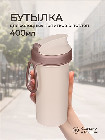 Бутылка для холодных напитков Phibo с петлей 400 мл светло-бежевая