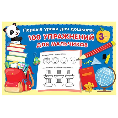 Книга АСТ 100 упражнений для мальчиков