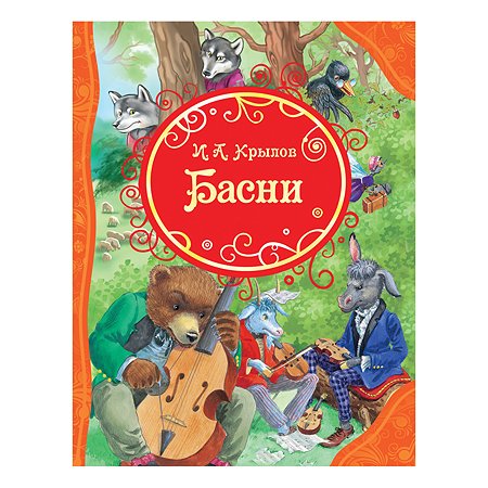 Книга Росмэн Басни Все лучшие сказки Крылов - фото 1
