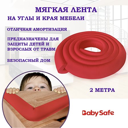 Защитная лента безопасности Baby Safe XY-038 красный - фото 2