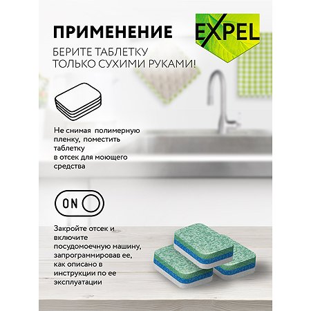 Таблетки Expel для посудомоечных машин 150 шт - фото 4