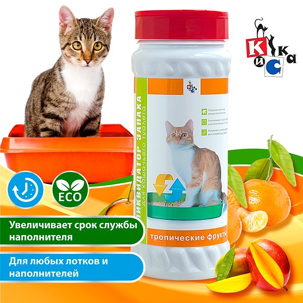 Ликвидатор запаха КиСка для кошачьего туалета Тропические фрукты 600 г