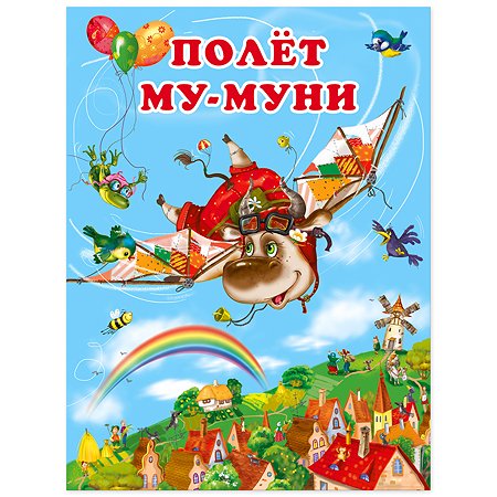 Книга Фламинго Полет Му-Муни. Добрая история для детей