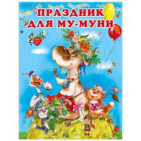Книга Фламинго Праздник для Му-Муни. Добрая история для детей