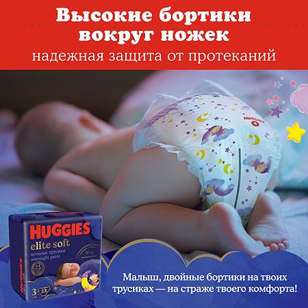 Подгузники-трусики Huggies Elite Soft ночные 6 15-25кг 16шт - фото 10