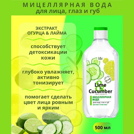 Мицеллярная вода Iris Cosmetic для снятия макияжа lime cucumber для всех типов кожи 500 мл - фото 3