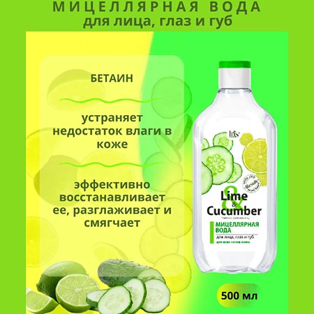 Мицеллярная вода Iris Cosmetic для снятия макияжа lime cucumber для всех типов кожи 500 мл - фото 4